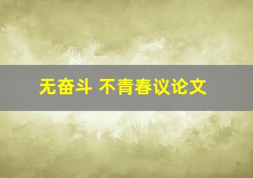 无奋斗 不青春议论文